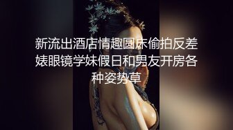 【新片速遞】&nbsp;&nbsp;优雅气质尤物御姐女神✅骚婊人妻少妇最喜欢坐在鸡巴上面抽插，高挑性感身材 大屌撑满润滑湿暖蜜穴 彻底满足她[427M/MP4/08:18]