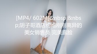 [MP4/ 602M]&nbsp;&nbsp;胡子哥酒店约炮刚刚离异的美女销售员 完美露脸