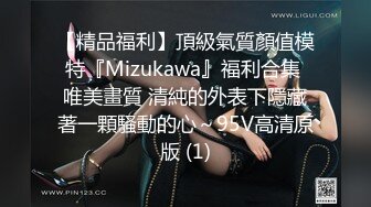 【精品福利】頂級氣質顏值模特『Mizukawa』福利合集 唯美畫質 清純的外表下隱藏著一顆騷動的心～95V高清原版 (1)