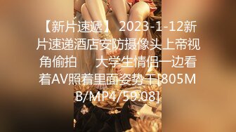 【新片速遞】 2023-1-12新片速递酒店安防摄像头上帝视角偷拍❤️大学生情侣一边看着AV照着里面姿势干[805MB/MP4/59:08]