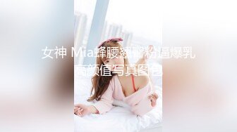 女神 Mia蜂腰翘臀粉逼爆乳高颜值写真图包