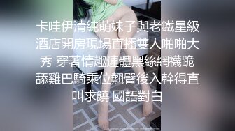 卡哇伊清純萌妹子與老鐵星級酒店開房現場直播雙人啪啪大秀 穿著情趣連體黑絲網襪跪舔雞巴騎乘位翹臀後入幹得直叫求饒 國語對白