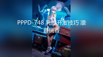 PPPD-748 乳腺开发技巧 凛音桃香