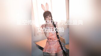 星空传媒 XK8099 元旦盛典 女优狂欢啪