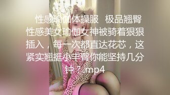 ✅性感瑜伽体操服✅极品翘臀性感美女瑜伽女神被骑着狠狠插入，每一次都直达花芯，这紧实翘挺小丰臀你能坚持几分钟？.mp4