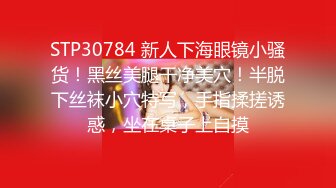 STP31211 4个00后嫩妹妹！年纪不大超会玩！粗大双头龙，第一视角互插嫩穴，妹妹轮流上阵，骑乘位撑爆小穴