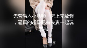 售价298顶级NTR性爱大轰趴，推特大神【飓风】订阅，极品丝袜人妻，绿帽 情趣 制服 黑丝3P淫乱盛宴 (12)