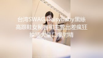 台湾SWAG Daisybaby黑絲高跟鞋女秘書和主管出差瘋狂抽插大量口爆射精