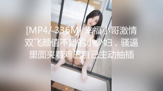 震撼流出私房售_价150元MJ三人组最新流出M玩无套轮操内射杭_州富_家女 (3)