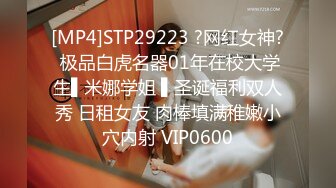 [MP4]STP29223 ?网红女神? 极品白虎名器01年在校大学生▌米娜学姐 ▌圣诞福利双人秀 日租女友 肉棒填满稚嫩小穴内射 VIP0600