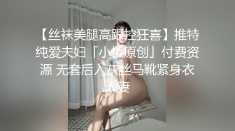 【丝袜美腿高跟控狂喜】推特纯爱夫妇「小楼原创」付费资源 无套后入灰丝马靴紧身衣人妻