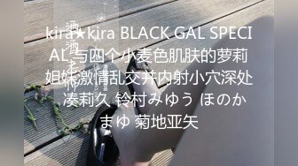 kira★kira BLACK GAL SPECIAL 与四个小麦色肌肤的萝莉姐妹激情乱交并内射小穴深处   凑莉久 铃村みゆう ほのかまゆ 菊地亚矢