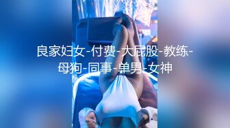 2024.4.30，【胖子探花】，良家小少妇，胸大看着很清纯，白花花的肉体露出来就想干，娇喘阵阵