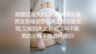 ❤️√ 【实习生表妹】巨乳学妹! sm捆绑~自慰足交 吃鸡~被纹身男友狂草 啪啪~狂射一身![2.25GB/MP4/05:00:00]