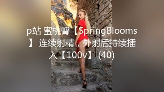 p站 蜜桃臀【SpringBlooms】 连续射精，外射后持续插入【100v】 (40)