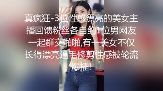 真疯狂-3位性感漂亮的美女主播回馈粉丝各自约1位男网友一起群交啪啪,有一美女不仅长得漂亮逼毛修剪性感被轮流爆插!