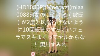 (HD1080P)(Moodyz)(miaa00889)なの…？ キミ（彼氏）が2度と风俗行けないように10回転分のすっごいフェラでヌキまくってヤルからな！ 黒川すみれ