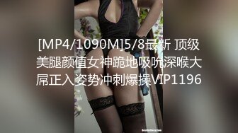 [MP4/1050M]8/5最新 素颜女神露脸直播啪啪秀深喉怼嘴嘬吊舌尖舔逼VIP1196