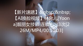 【新片速遞】&nbsp;&nbsp;【AI换脸视频】林允儿[Yoona]靓丽女技师 连续中出3次[226M/MP4/00:10:03]