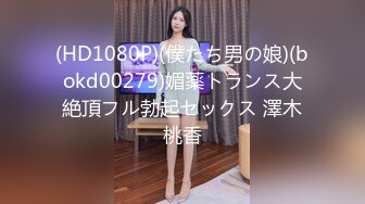 (HD1080P)(僕たち男の娘)(bokd00279)媚薬トランス大絶頂フル勃起セックス 澤木桃香