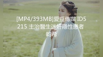 鲜奶妹【巨乳凌辱绝叫哀嚎 大开脚拘束强制潮吹】私密处玩到红肿