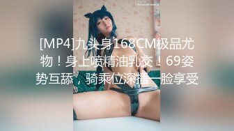 [MP4]九头身168CM极品尤物！身上喷精油乳交！69姿势互舔，骑乘位深插一脸享受