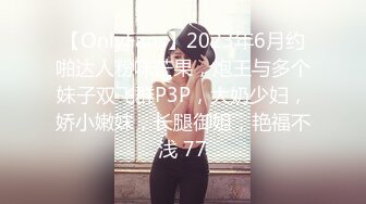 【OnlyFans】2023年6月约啪达人粉味芒果，炮王与多个妹子双飞群P3P，大奶少妇，娇小嫩妹，长腿御姐，艳福不浅 77