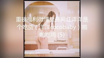 重磅福利微博健身网红洋洋是个吃货（洋洋cocobaby）啪啪吃鸡 (5)