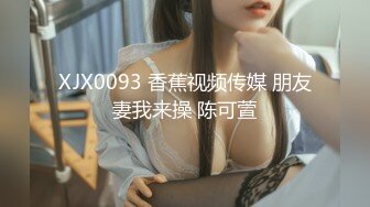 XJX0093 香蕉视频传媒 朋友妻我来操 陈可萱