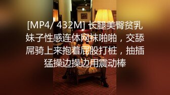 [MP4/ 432M] 长腿美臀贫乳妹子性感连体网袜啪啪，交舔屌骑上来抱着屁股打桩，抽插猛操边操边用震动棒