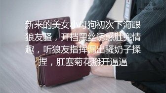 新来的美女小母狗初次下海跟狼友骚，开档黑丝诱惑肚兜情趣，听狼友指挥漏出骚奶子揉捏，肛塞菊花掰开逼逼