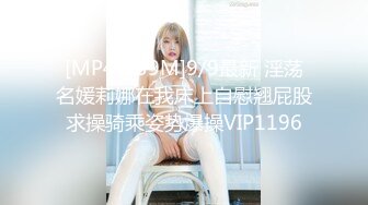 [MP4/939M]9/9最新 淫荡名媛莉娜在我床上自慰翘屁股求操骑乘姿势爆操VIP1196