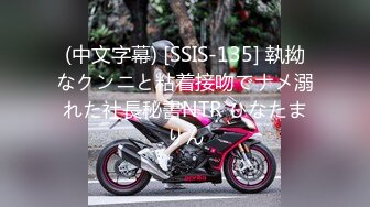 (中文字幕) [SSIS-135] 執拗なクンニと粘着接吻でナメ溺れた社長秘書NTR ひなたまりん