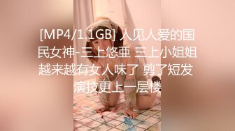 无水印[MP4/910M]10/26 班主任上位抽刺白虎蜜鲍白带都干出来了淫靡羞耻交合VIP1196