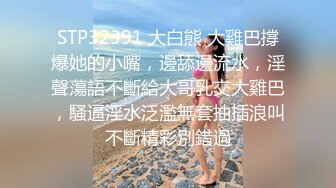 贵在真实反差淫妻》顶级绿帽刷锅狠人完美S身材极品女神眼镜教师人妻【ZM宝儿】私拍②，调教成母狗3P紫薇白浆特多 (10)