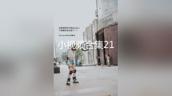 颜值女神~5月6月合集【权欲茶茶】长腿女神又被操了~全程露脸~全裸道具~无套啪啪【11V】 (10)