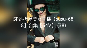 SP站极品美女主播【susu-688】合集【54V】 (38)