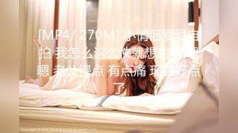 [MP4/ 1.94G] 168CM极品眼镜美女！邻家妹妹型！居家男友操逼，细腰大长腿，69姿势交