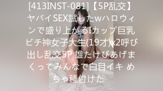 [413INST-081]【5P乱交】ヤバイSEX試したwハロウィンで盛り上がるIカップ巨乳ビチ神女子大生(19才)x2呼び出し乱交5P 雄たけびあげまくってみんなで白目イキ めちゃ種付けた♪