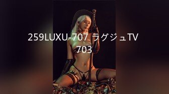 259LUXU-707 ラグジュTV 703