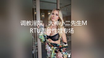 极品反差女神私拍，万人追踪推特气质小姐姐【小姑妈S】订阅，道具紫薇与撸铁健硕帅哥大玩性爱_