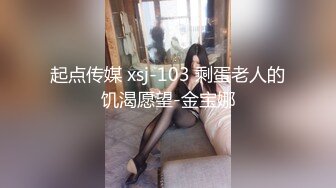 起点传媒 xsj-103 剩蛋老人的饥渴愿望-金宝娜