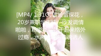 [MP4/ 1.31G] 冒险雷探花，20岁兼职学生妹，沙发调情啪啪，粉嘟嘟胴体干起来格外过瘾，水声呻吟声销魂诱人