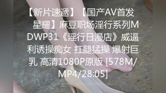 【新片速遞】【国产AV首发❤️星耀】麻豆职场淫行系列MDWP31《淫行日漫店》威逼利诱操痴女 扛腿猛操 爆射巨乳 高清1080P原版 [578M/MP4/28:05]