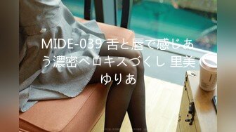 MIDE-039 舌と唇で感じあう濃密ベロキスづくし 里美ゆりあ