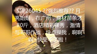 STP18788 狂嗨新春炮 苗家配方神水加持 约操白嫩美乳小姐姐 浪叫受不了