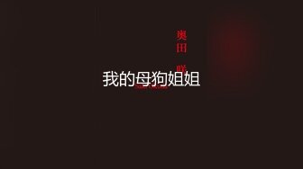 【超顶白虎❤️女神】饼干姐姐✨ 极品包臀珍珠骚丁女秘书 办公室偷情 肉棒插入湿嫩蜜穴直爽上天