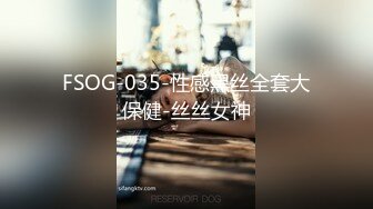 FSOG-035-性感黑丝全套大保健-丝丝女神