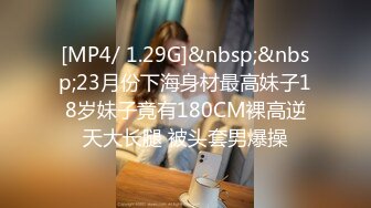 [MP4/ 1.29G]&nbsp;&nbsp;23月份下海身材最高妹子18岁妹子竟有180CM裸高逆天大长腿 被头套男爆操