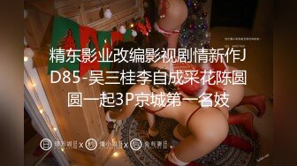 精东影业改编影视剧情新作JD85-吴三桂李自成采花陈圆圆一起3P京城第一名妓